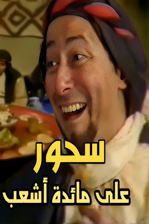 Suhoor At Ash'ab's Table