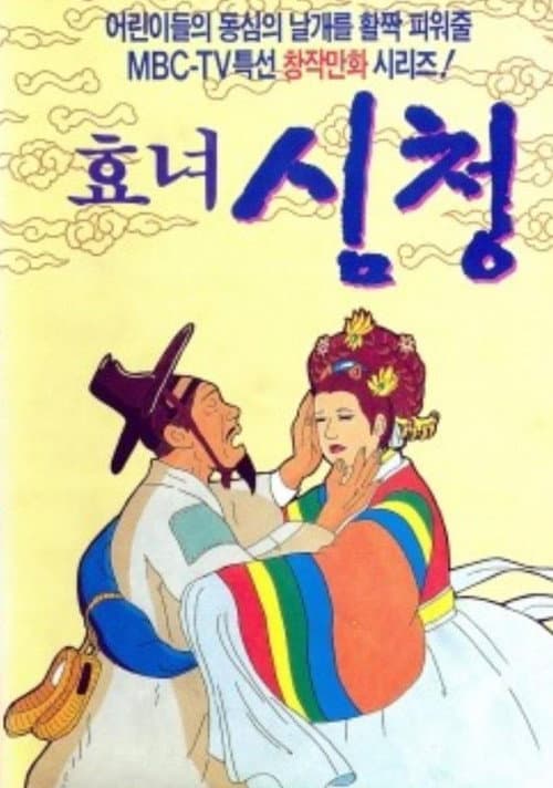 The Tale of Shim Chung