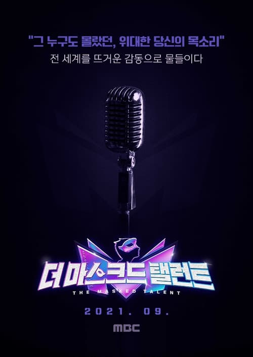 더 마스크드 탤런트