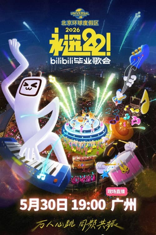2026 bilibili夏日毕业歌会