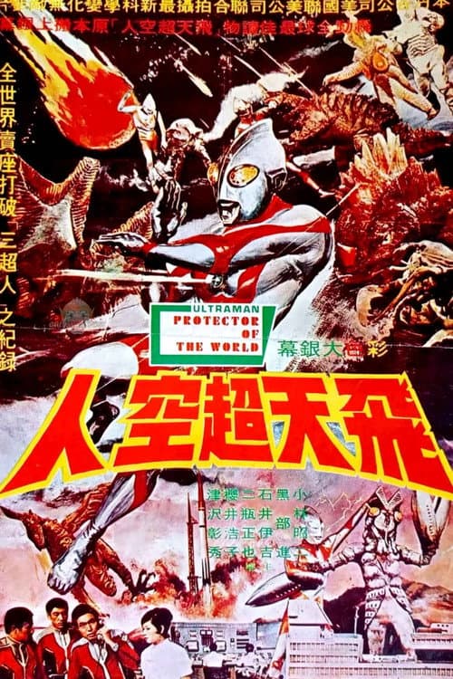 Ultraman - Protector Of The World