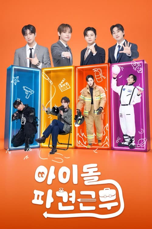 아이돌 파견근무