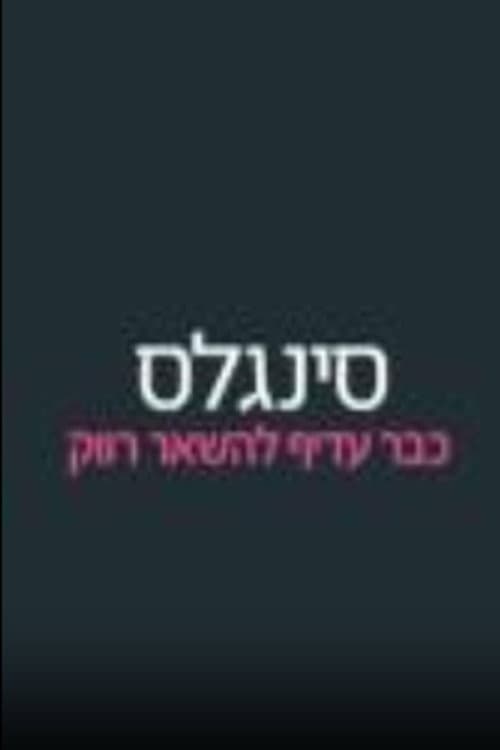 סינגלס