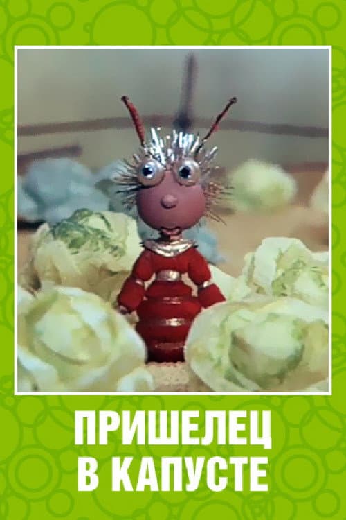 Alien in the Cabbage
