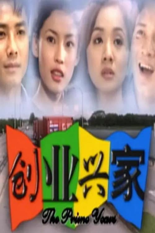 创业兴家