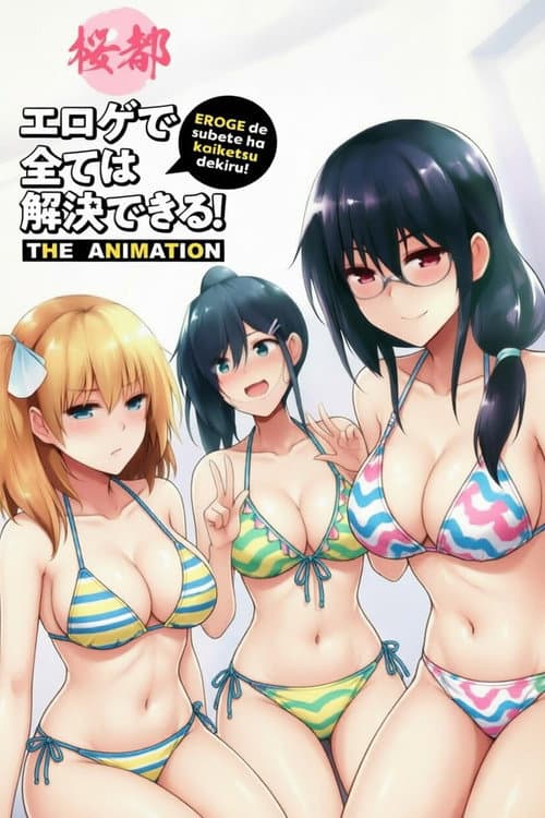 エロゲで全ては解決できる！ THE ANIMATION