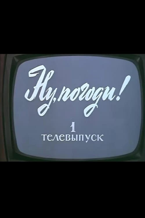Well, Just You Wait! TV Special 1