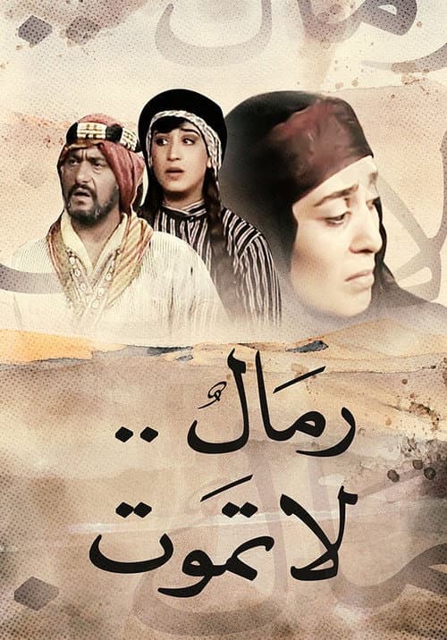 رمال لا تموت