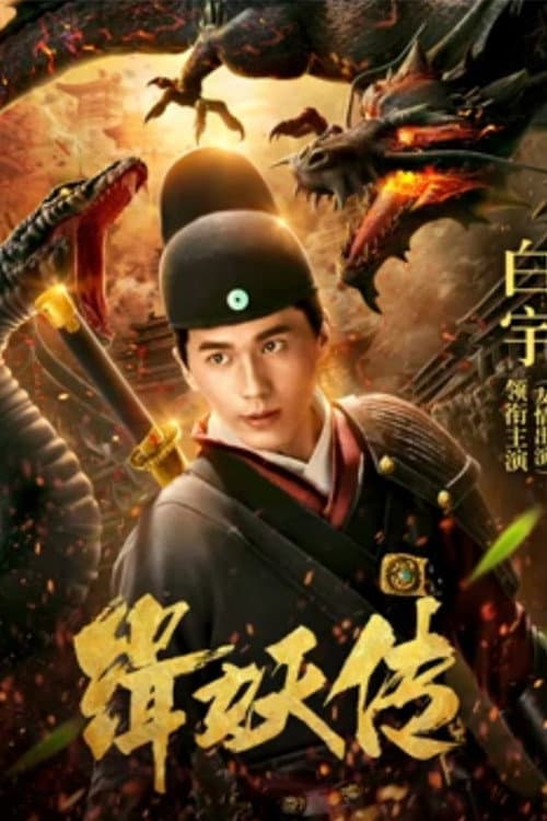 缉妖传
