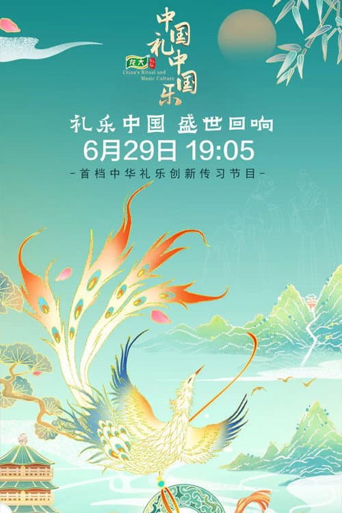 中国礼·中国乐