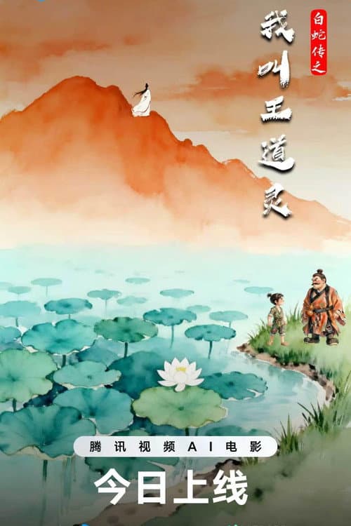 白蛇传之我叫王道灵