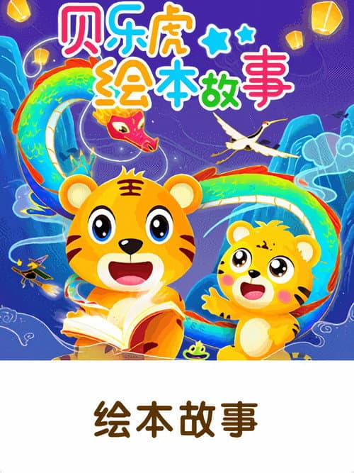 贝乐虎绘本故事