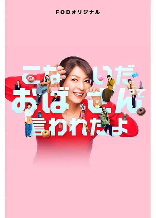 Konaida Obasan tte Iwareta yo