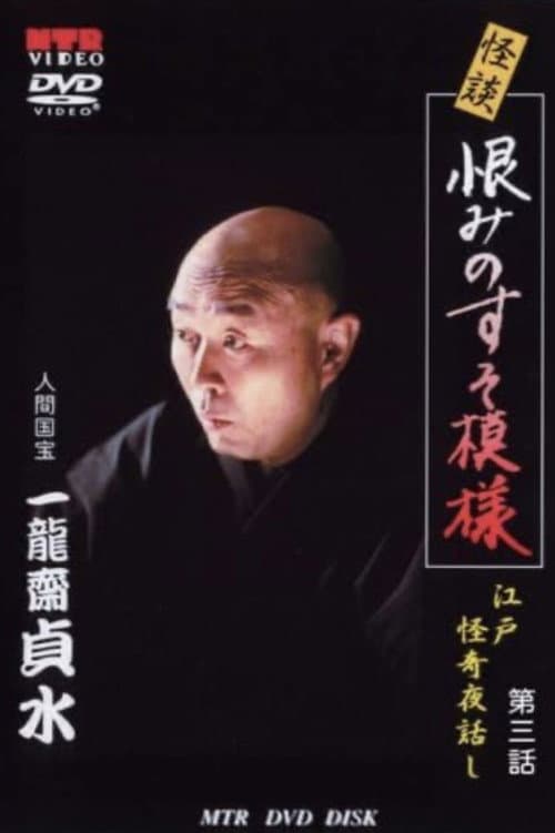 Ghost Story: The Death of Toyoshiga: Edo Mysterious Night Stories Episode 3