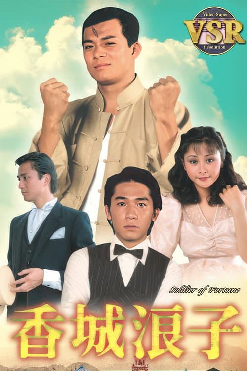 香城浪子 (數碼修復版)