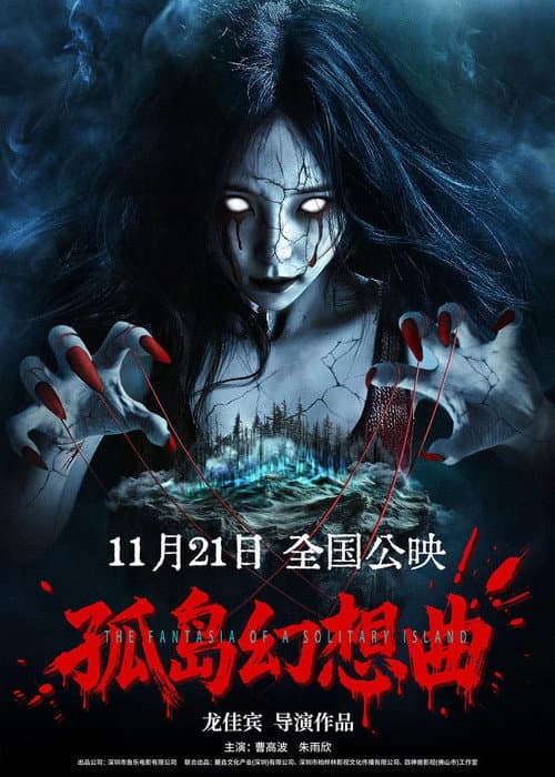 孤岛幻想曲