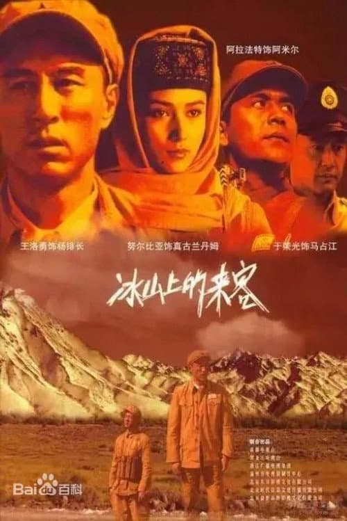 冰山上的来客