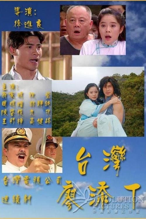 台湾廖添丁