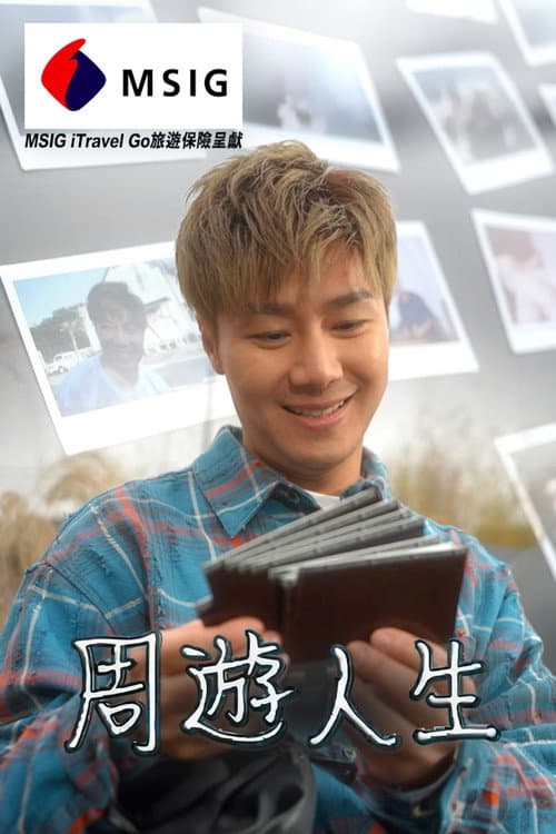 周游人生