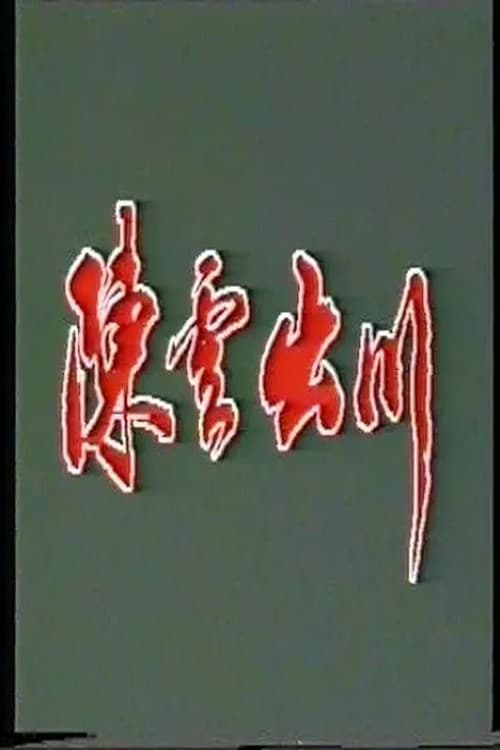 陈云出川