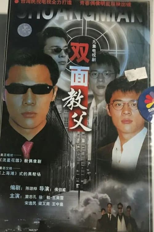 双面教父‎