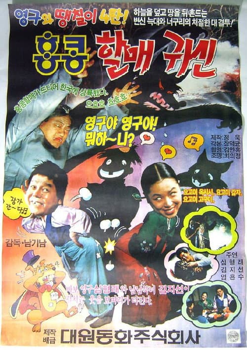 Young-gu and Ddaeng-chil 4: Hong Kong Granny Ghost