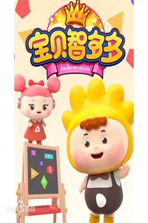 宝贝智多多
