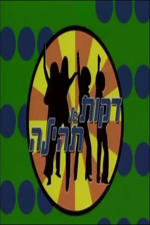 דקות של תהילה