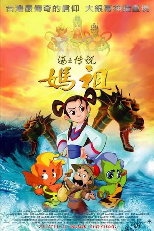 海之传说-妈祖