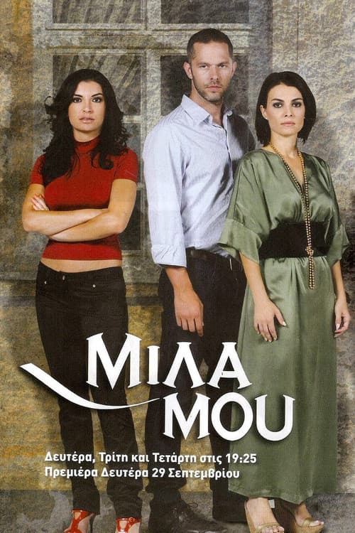 Μίλα μου