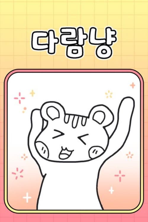 다람냥