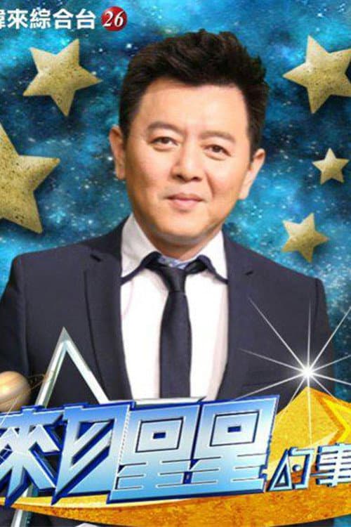来自星星的事