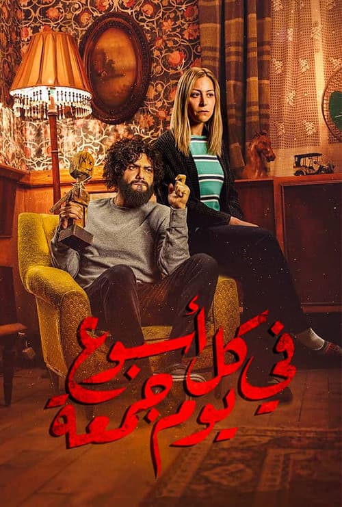 Fi Kol Osboa' Youm Gom'a