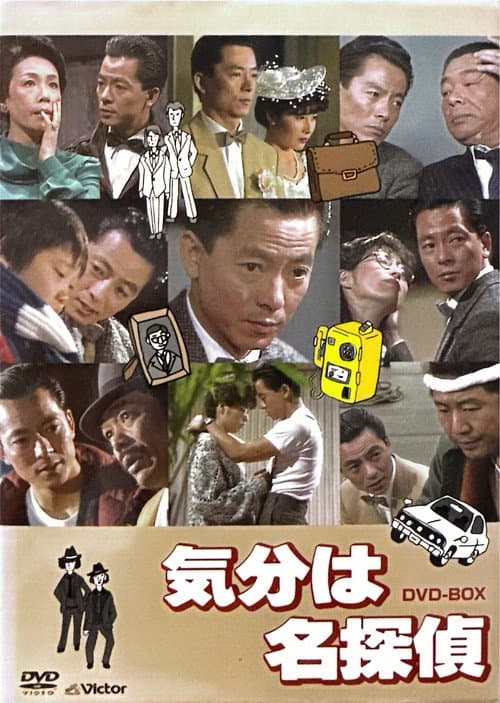 気分は名探偵