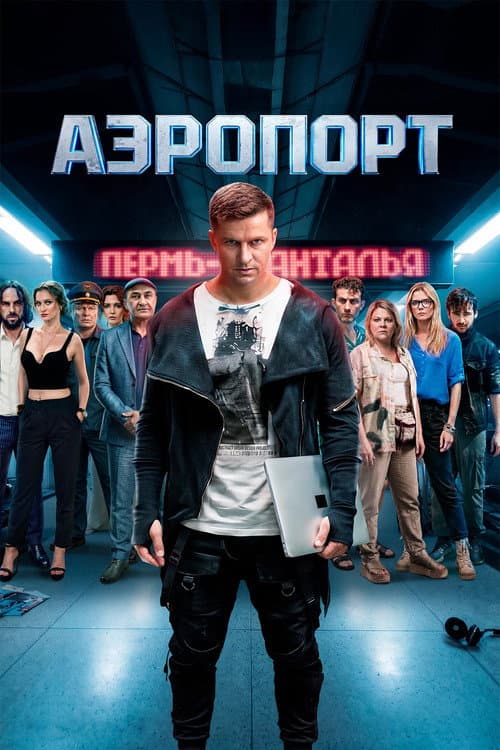 Аэропорт