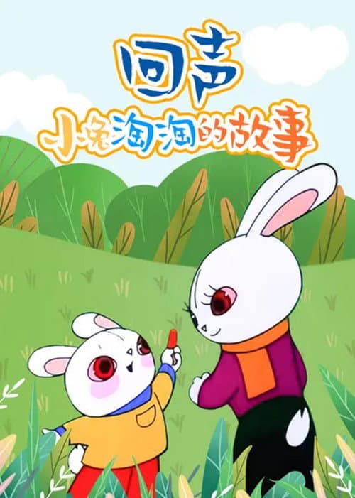 小兔淘淘的故事回声