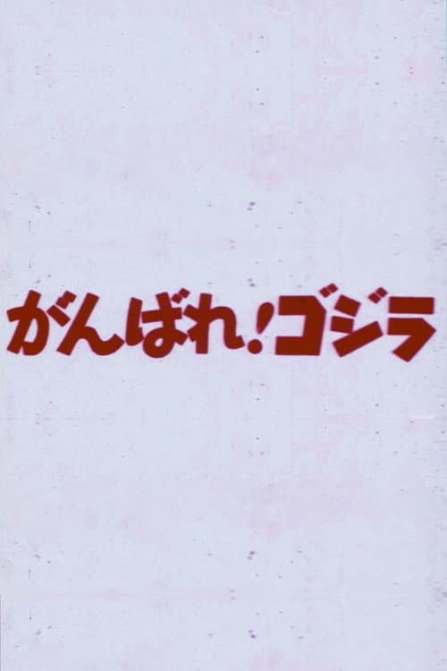 Do Your Best! Godzilla