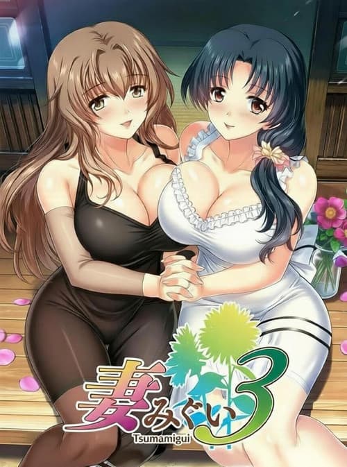 妻みぐい3