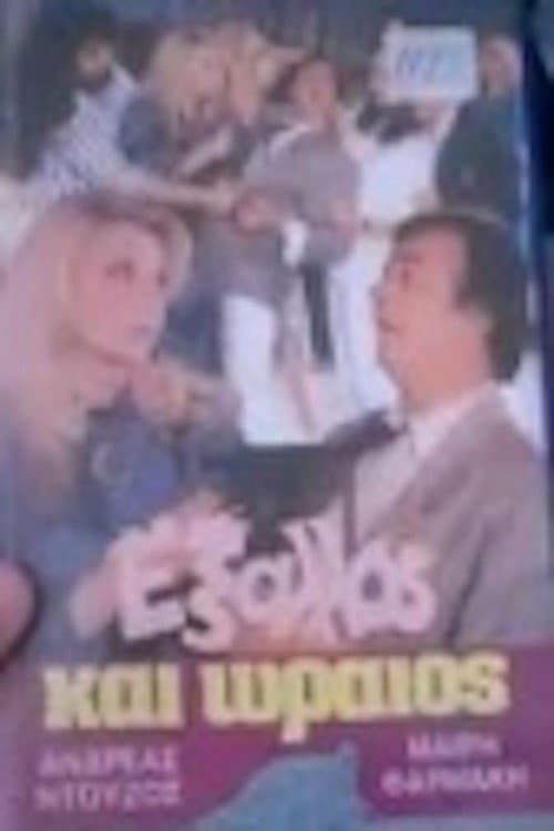 Έξαλλος και ωραίος