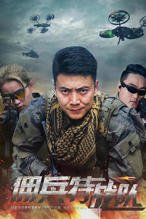 佣兵特战队