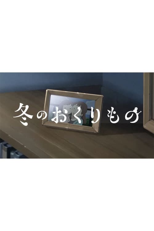 Fuyu no Okurimono