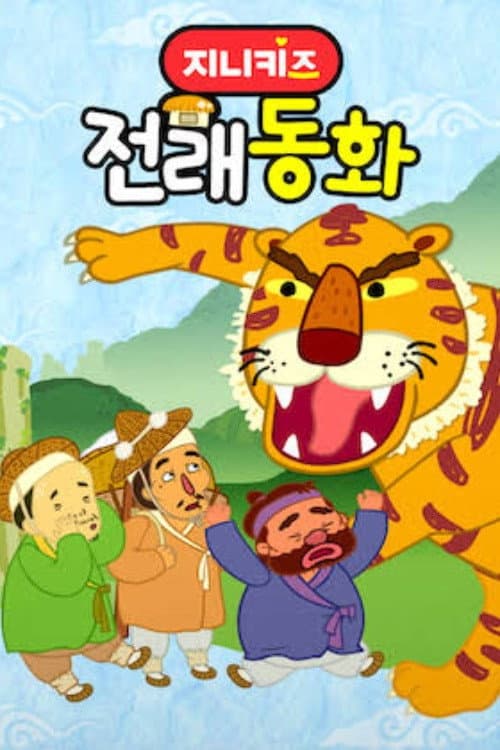 지니키즈: 전래동화