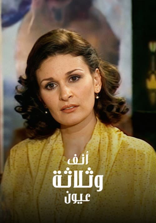 أنف وثلاثة عيون