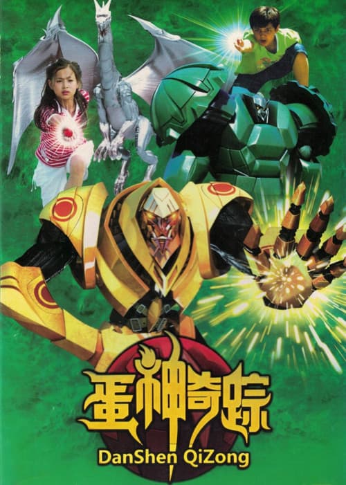 蛋神奇踪