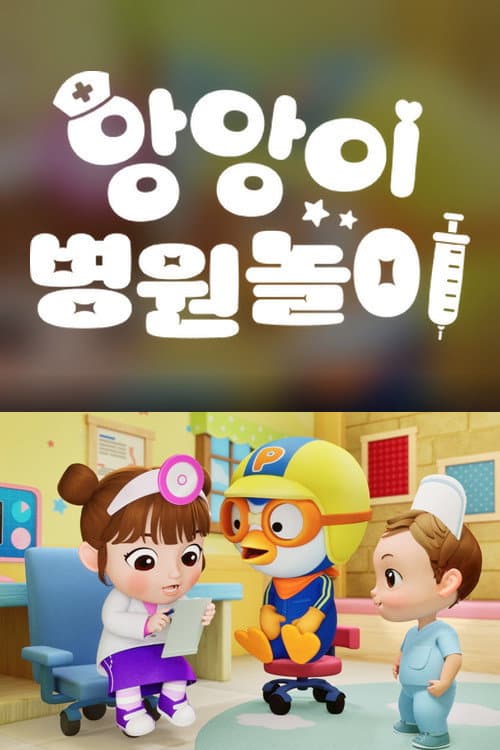 앙앙이 병원놀이