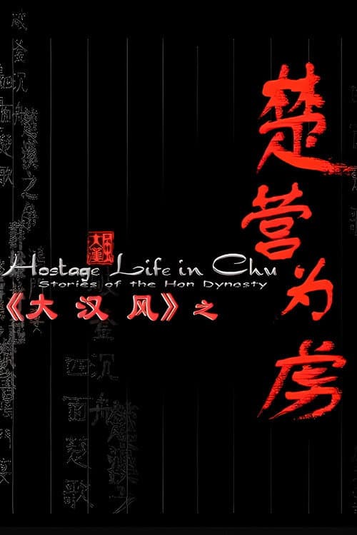 大汉风14：楚营为虏
