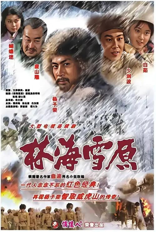 林海雪原1986