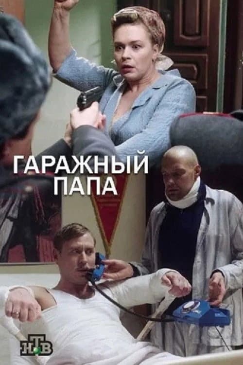 Гаражный папа