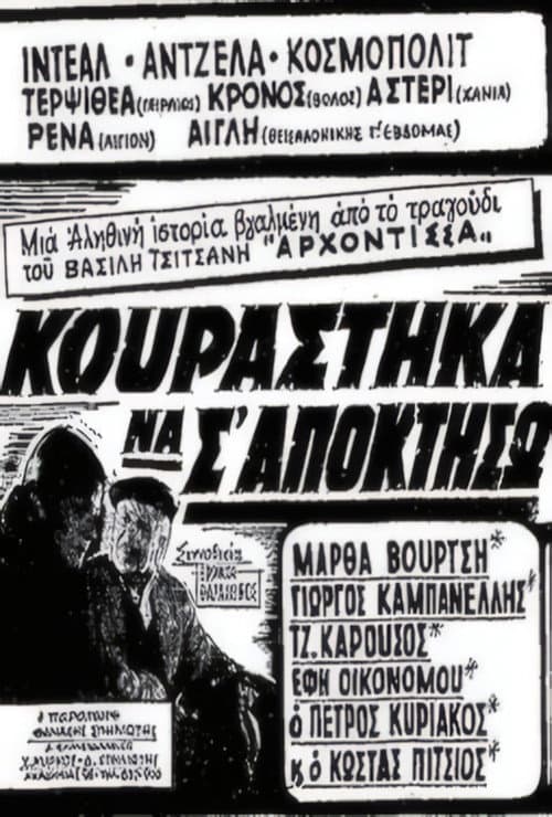 Κουράστηκα να σ' αποκτήσω