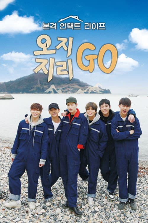 오지GO 지리GO